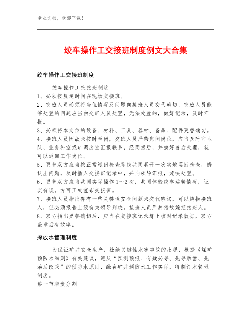 绞车操作工交接班制度例文大合集