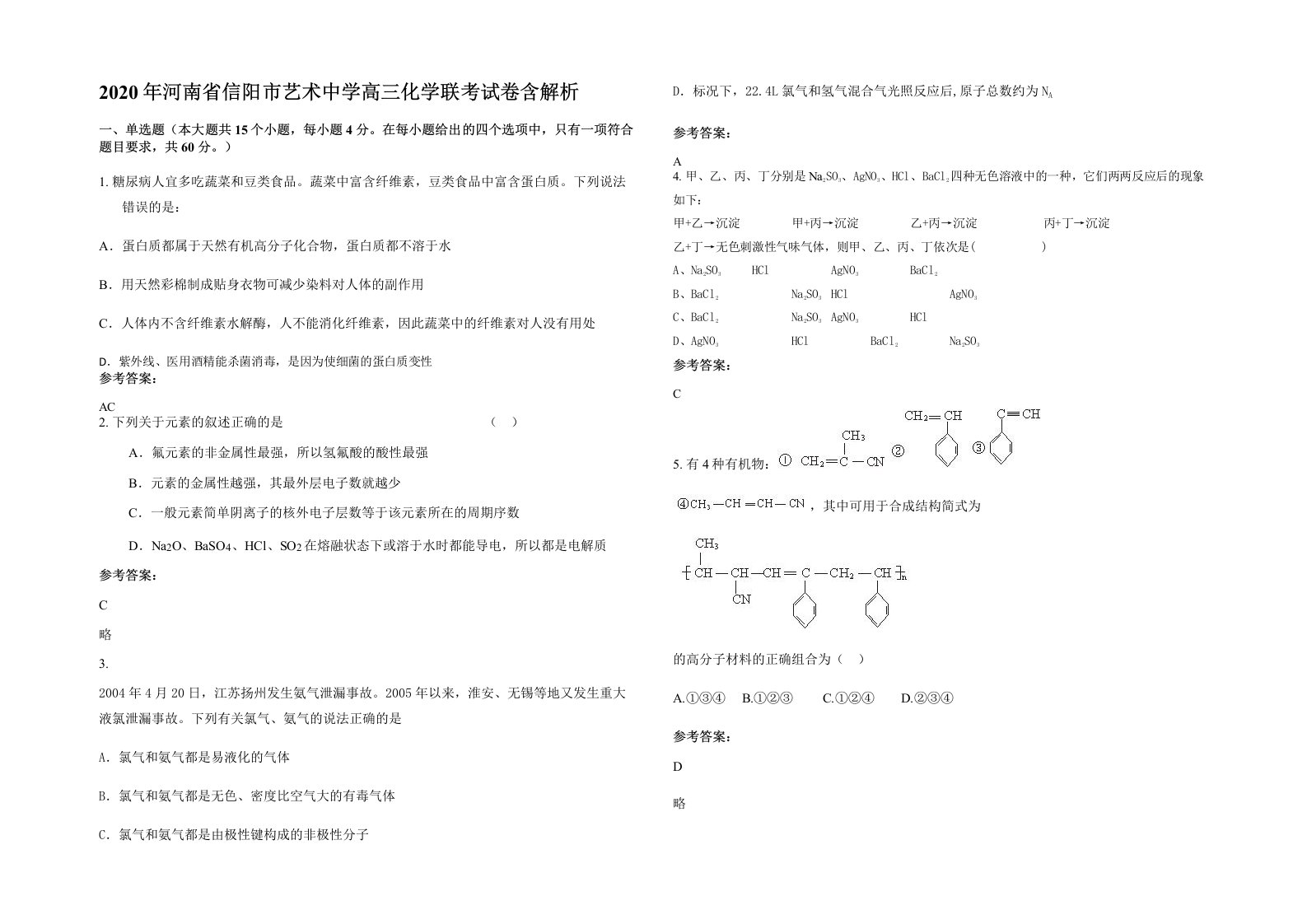 2020年河南省信阳市艺术中学高三化学联考试卷含解析