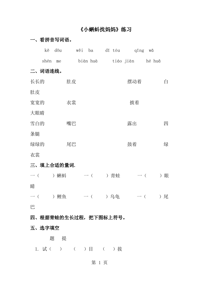 一年级下语文同步练习34小蝌蚪找妈妈∣人教新课标-经典教学教辅文档