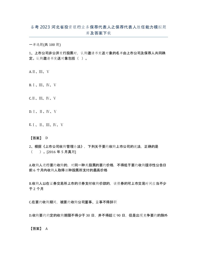 备考2023河北省投资银行业务保荐代表人之保荐代表人胜任能力模拟题库及答案