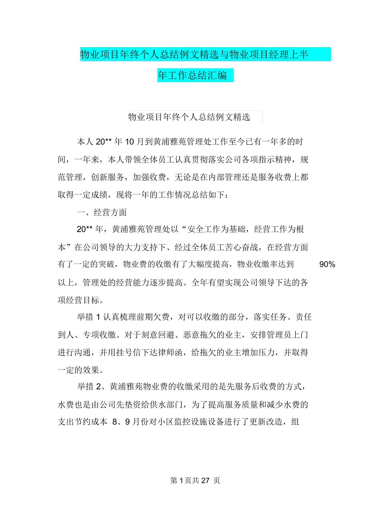 物业项目年终个人总结例文精选与物业项目经理上半年工作总结汇编