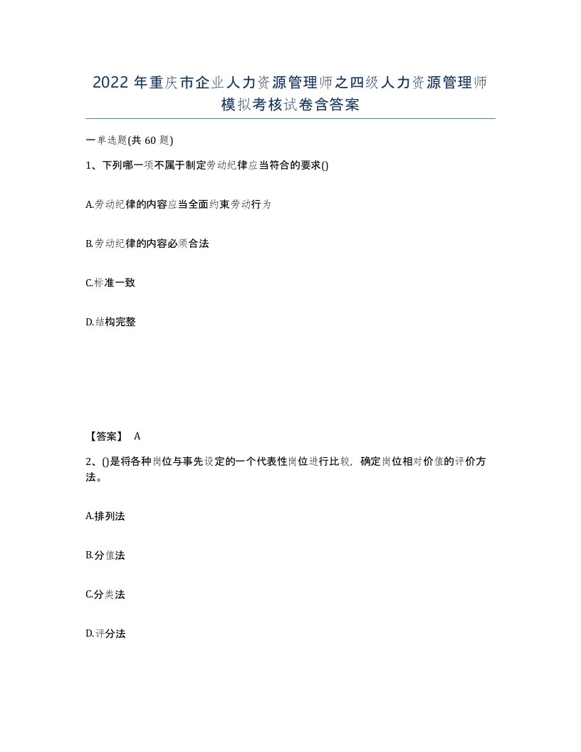 2022年重庆市企业人力资源管理师之四级人力资源管理师模拟考核试卷含答案