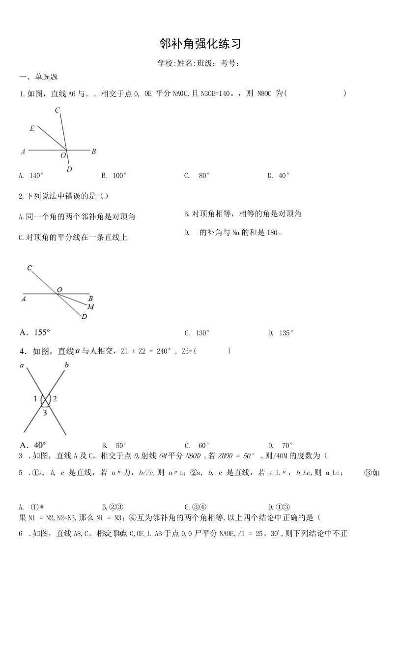 邻补角强化练习