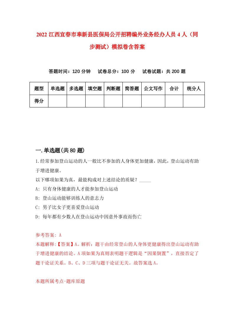 2022江西宜春市奉新县医保局公开招聘编外业务经办人员4人同步测试模拟卷含答案6