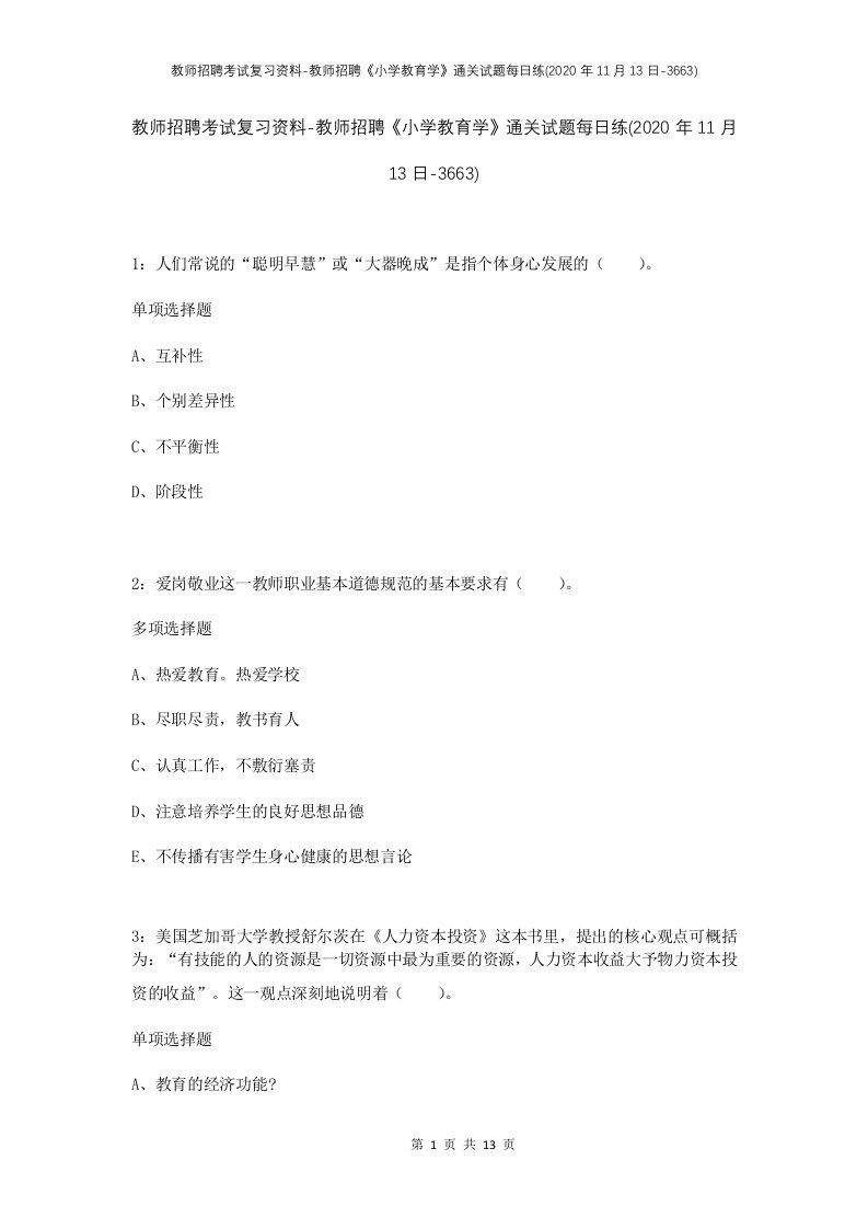 教师招聘考试复习资料-教师招聘小学教育学通关试题每日练2020年11月13日-3663