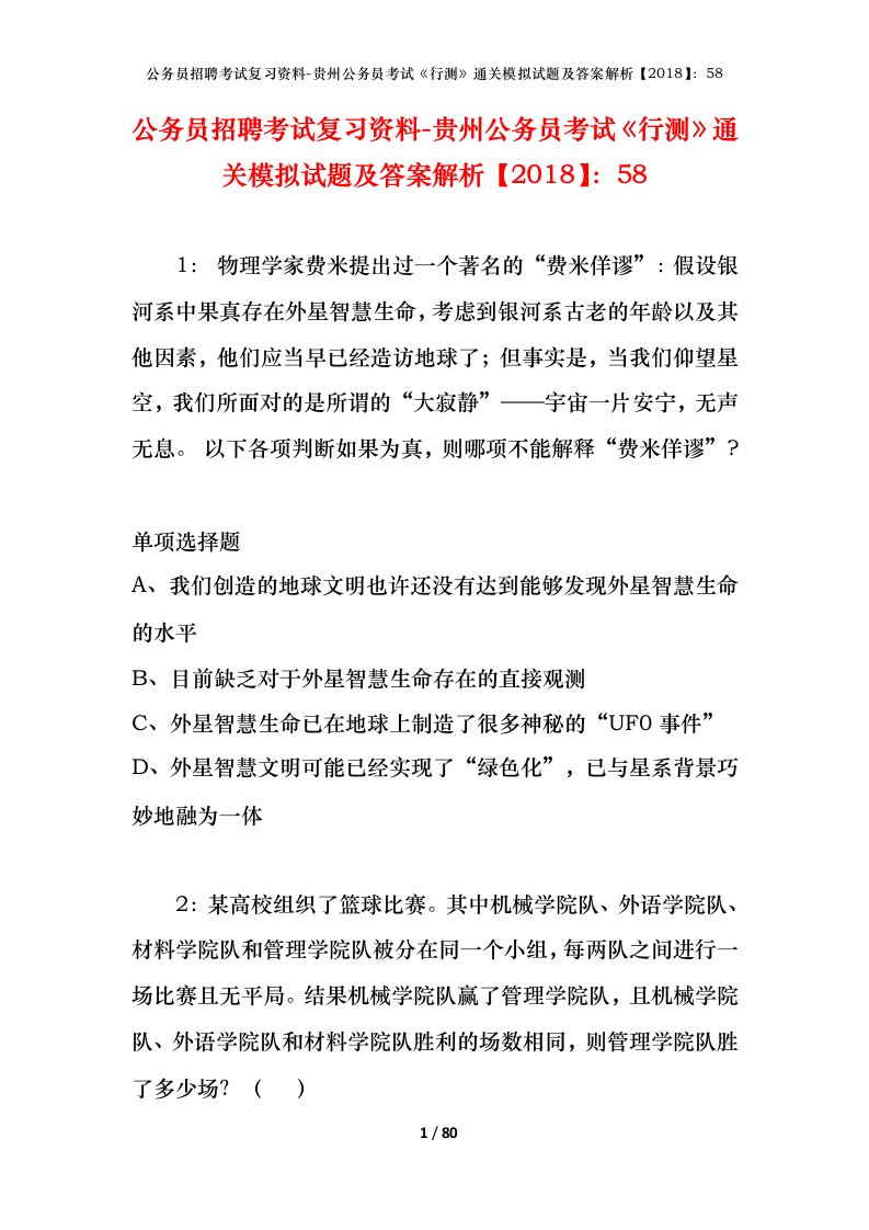 公务员招聘考试复习资料-贵州公务员考试行测通关模拟试题及答案解析201858_4