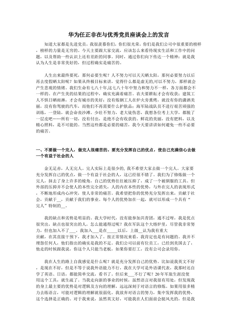 华为任正非在与优秀党员座谈会上的发言