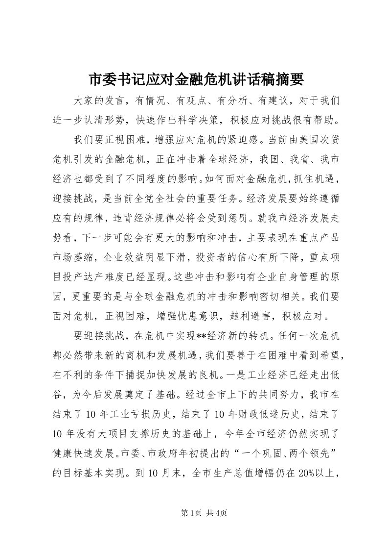 5市委书记应对金融危机致辞稿摘要