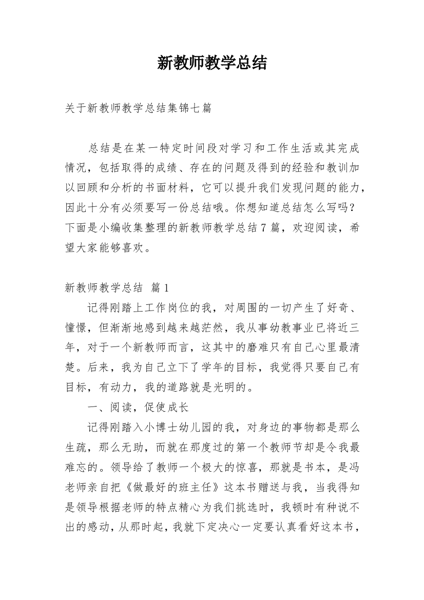 新教师教学总结_80