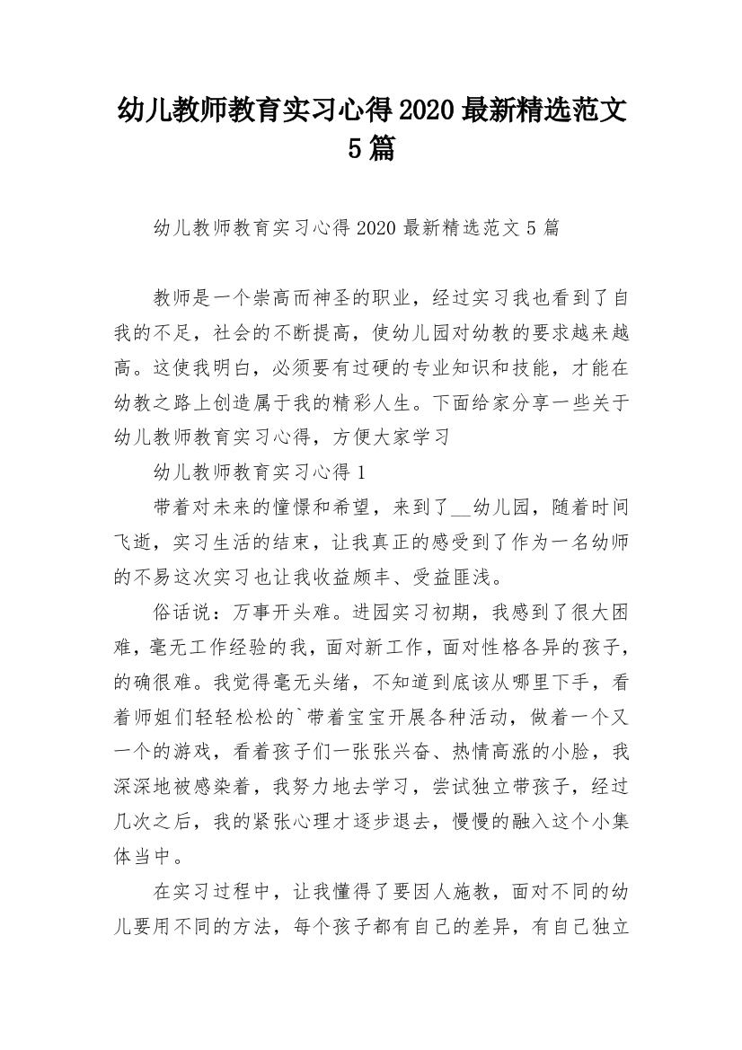 幼儿教师教育实习心得2020最新精选范文5篇