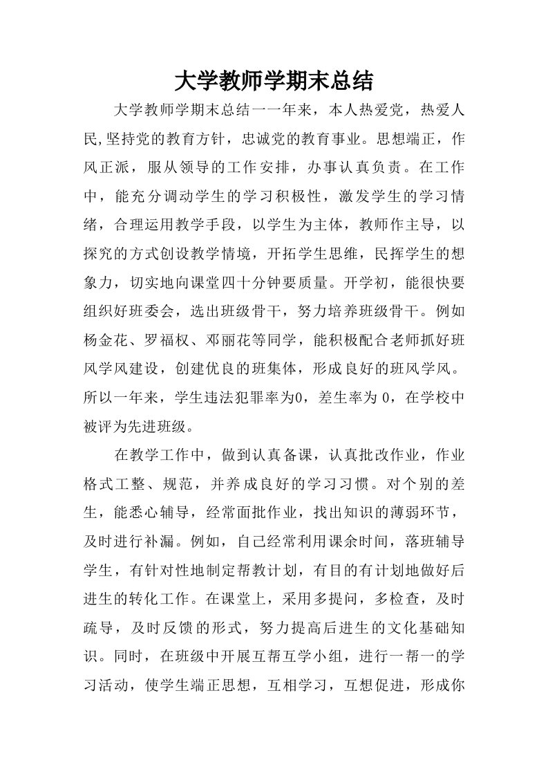 大学教师学期末总结.doc