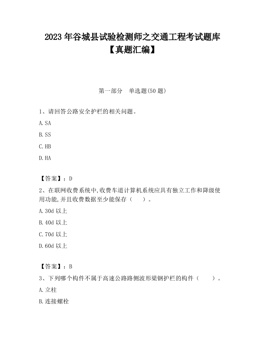 2023年谷城县试验检测师之交通工程考试题库【真题汇编】