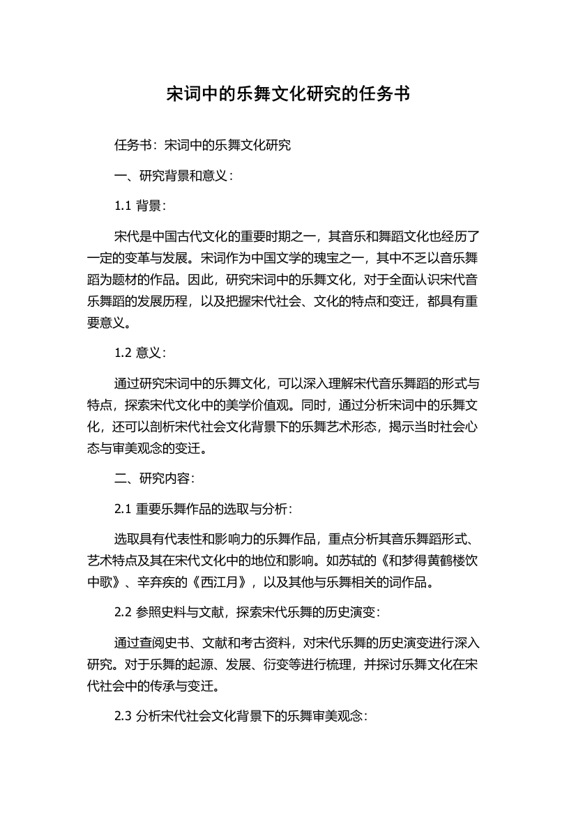 宋词中的乐舞文化研究的任务书