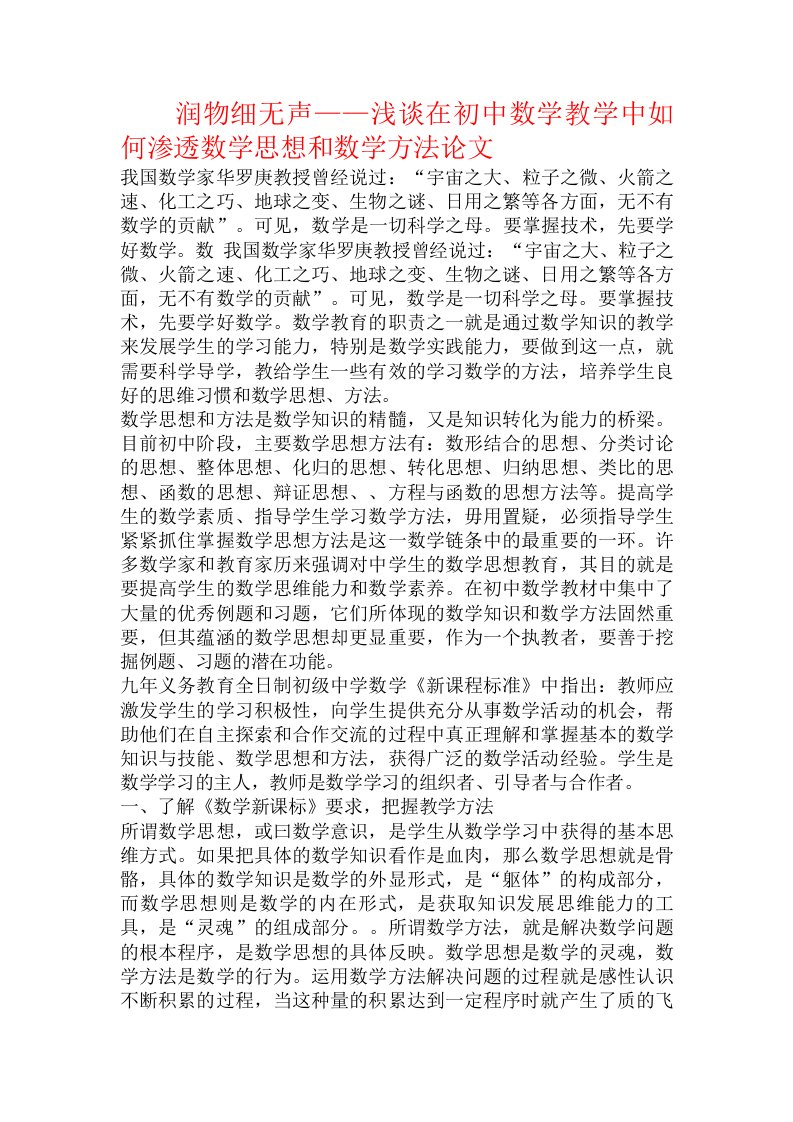 润物细无声——浅谈在初中数学教学中如何渗透数学思想和数学方法论文