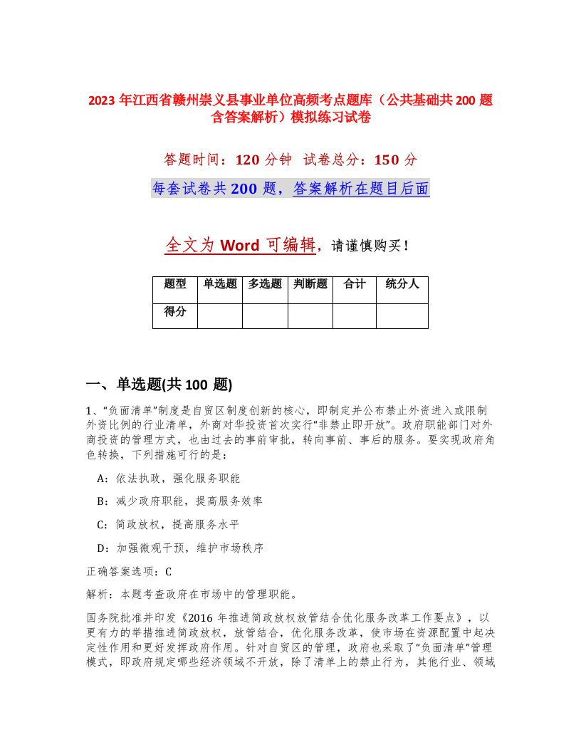 2023年江西省赣州崇义县事业单位高频考点题库公共基础共200题含答案解析模拟练习试卷