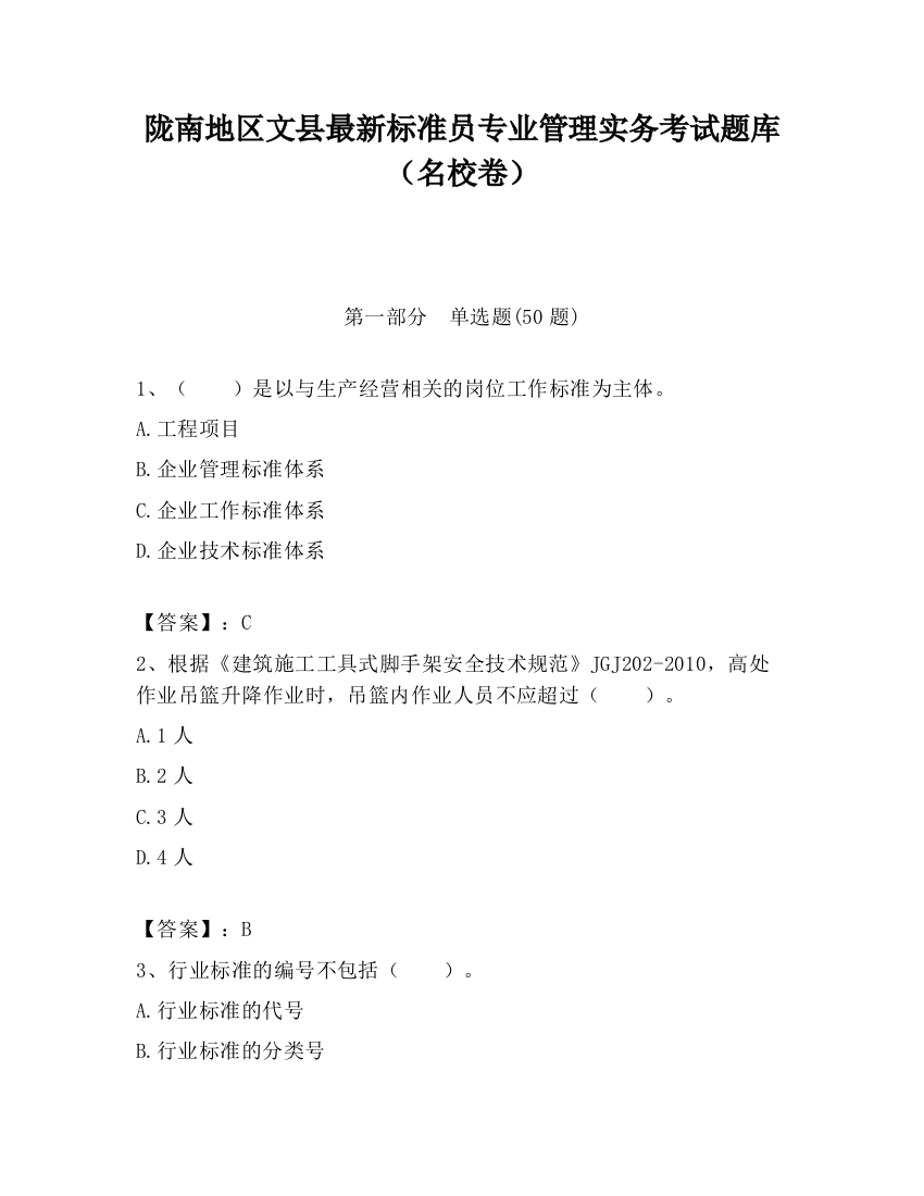 陇南地区文县最新标准员专业管理实务考试题库（名校卷）