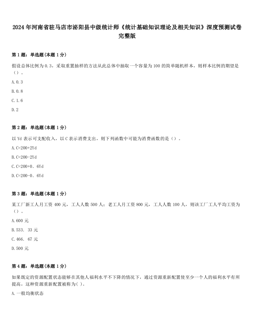 2024年河南省驻马店市泌阳县中级统计师《统计基础知识理论及相关知识》深度预测试卷完整版