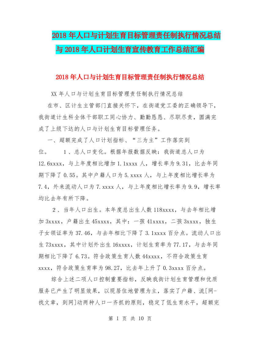 2018年人口与计划生育目标管理责任制执行情况总结与2018年人口计划生育宣传教育工作总结汇编.doc