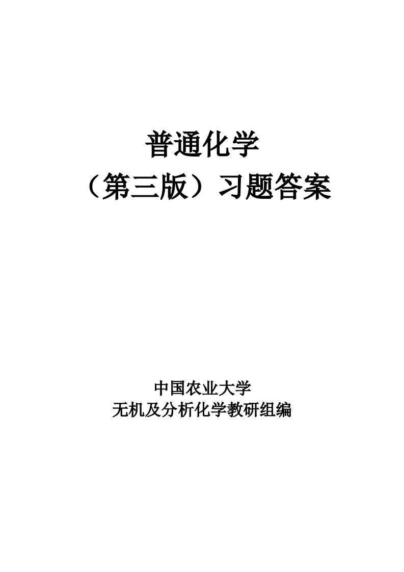 普通化学赵士铎第三版习题答案