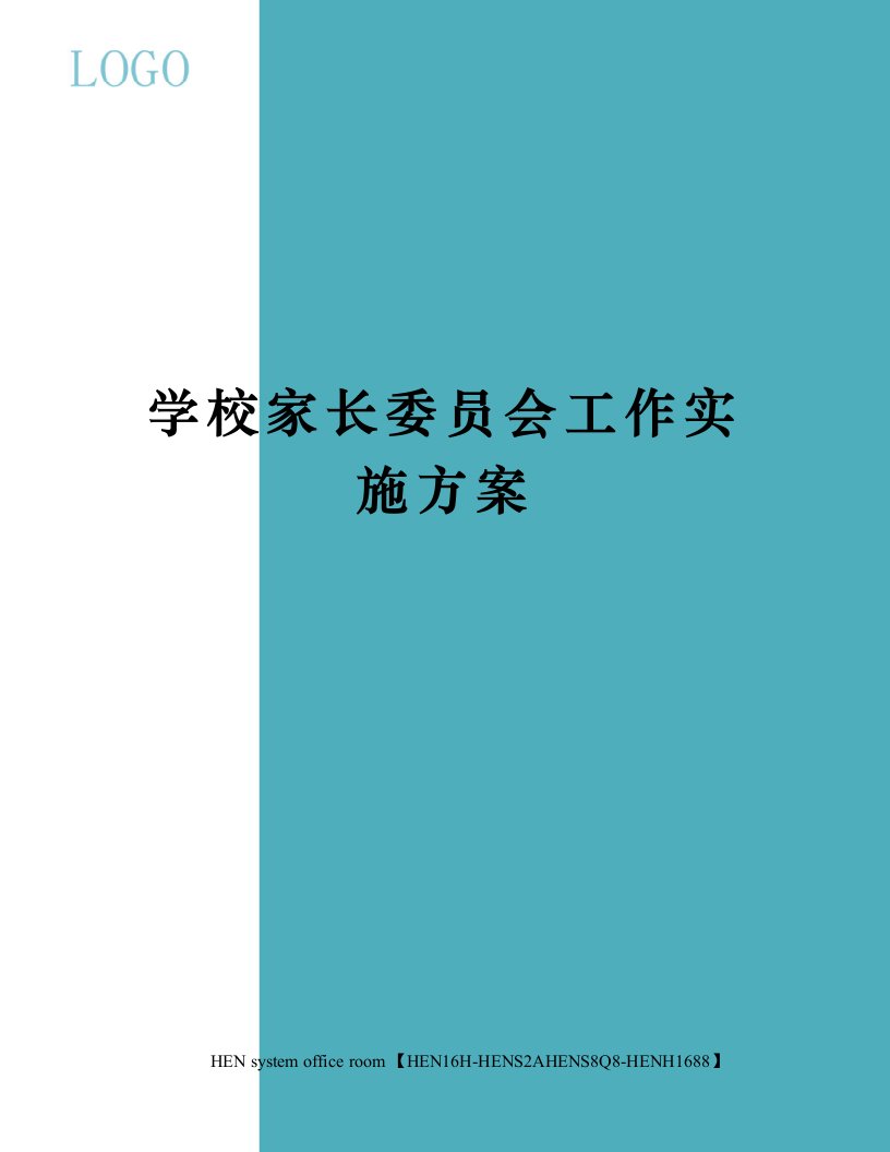 学校家长委员会工作实施方案完整版