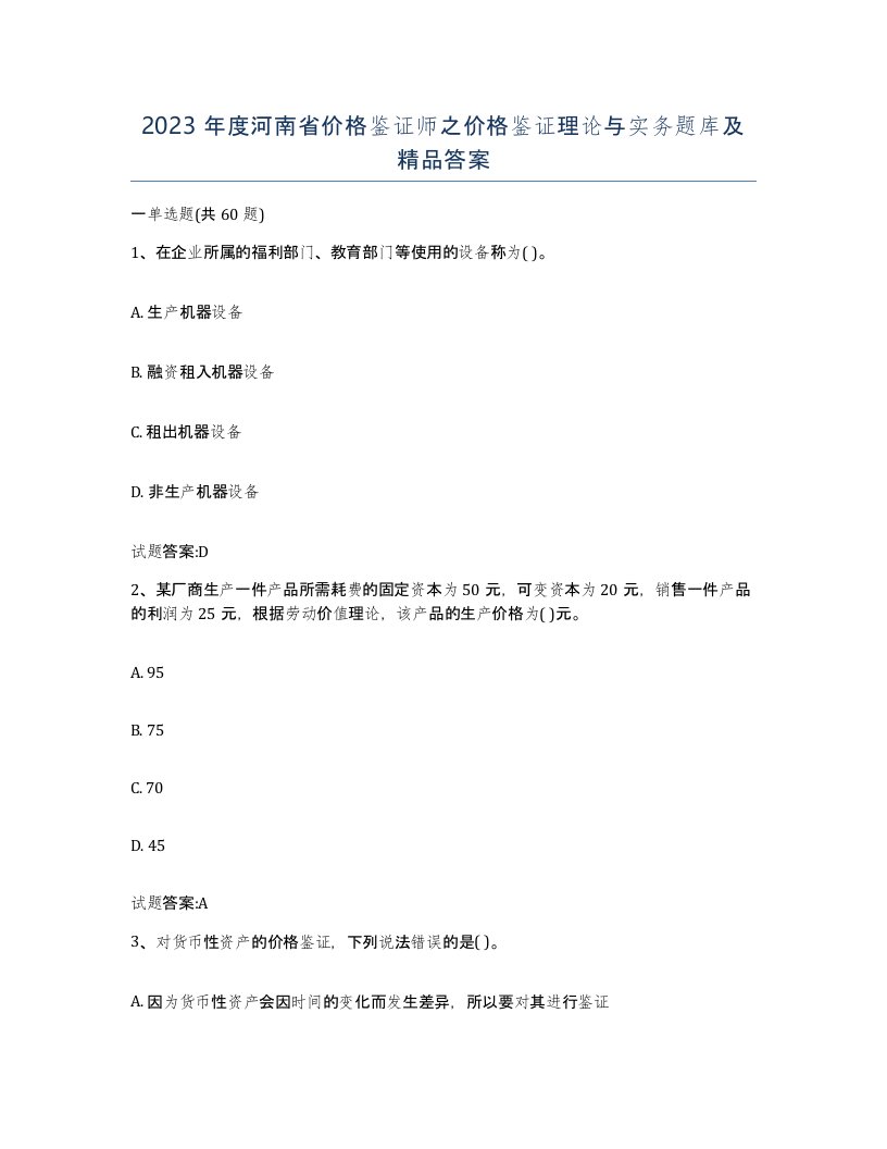 2023年度河南省价格鉴证师之价格鉴证理论与实务题库及答案