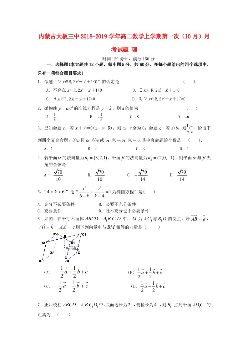 内蒙古大板三中2018-2019学年高二数学上学期第一次10月月考试题理