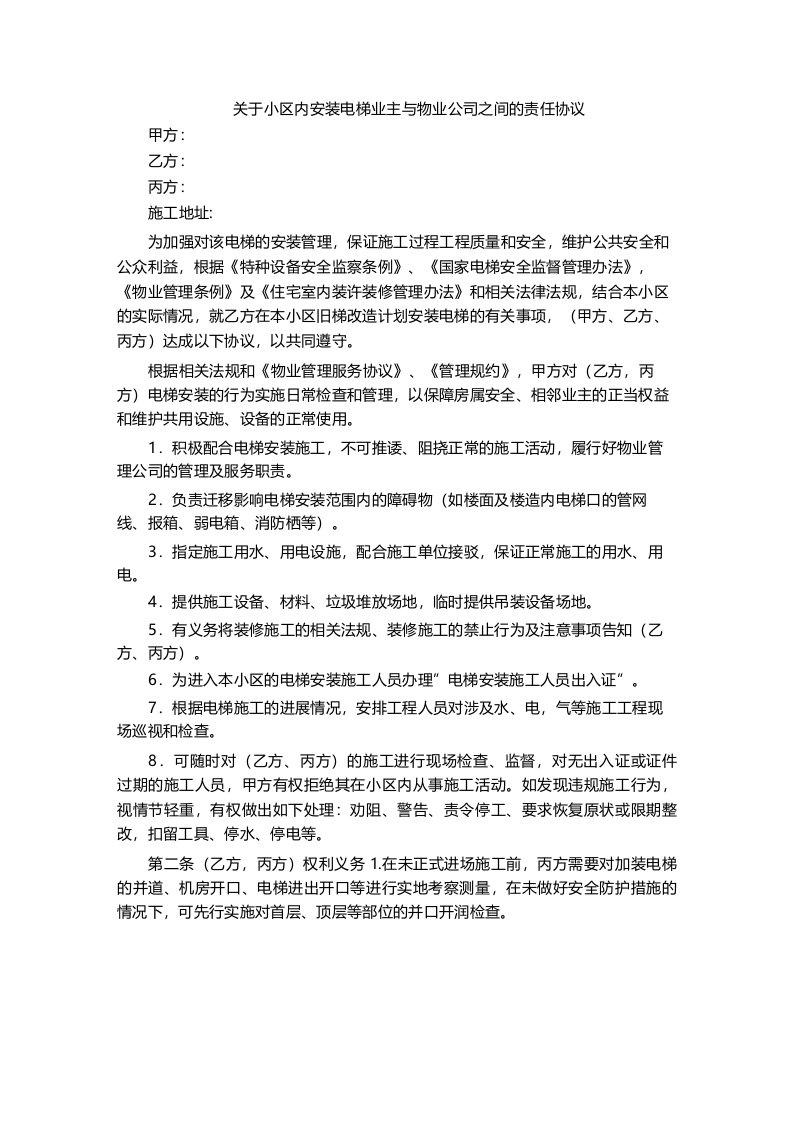 关于小区内安装电梯业主与物业公司之间的责任协议