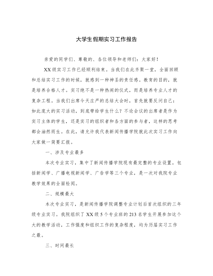 大学生假期实习工作报告