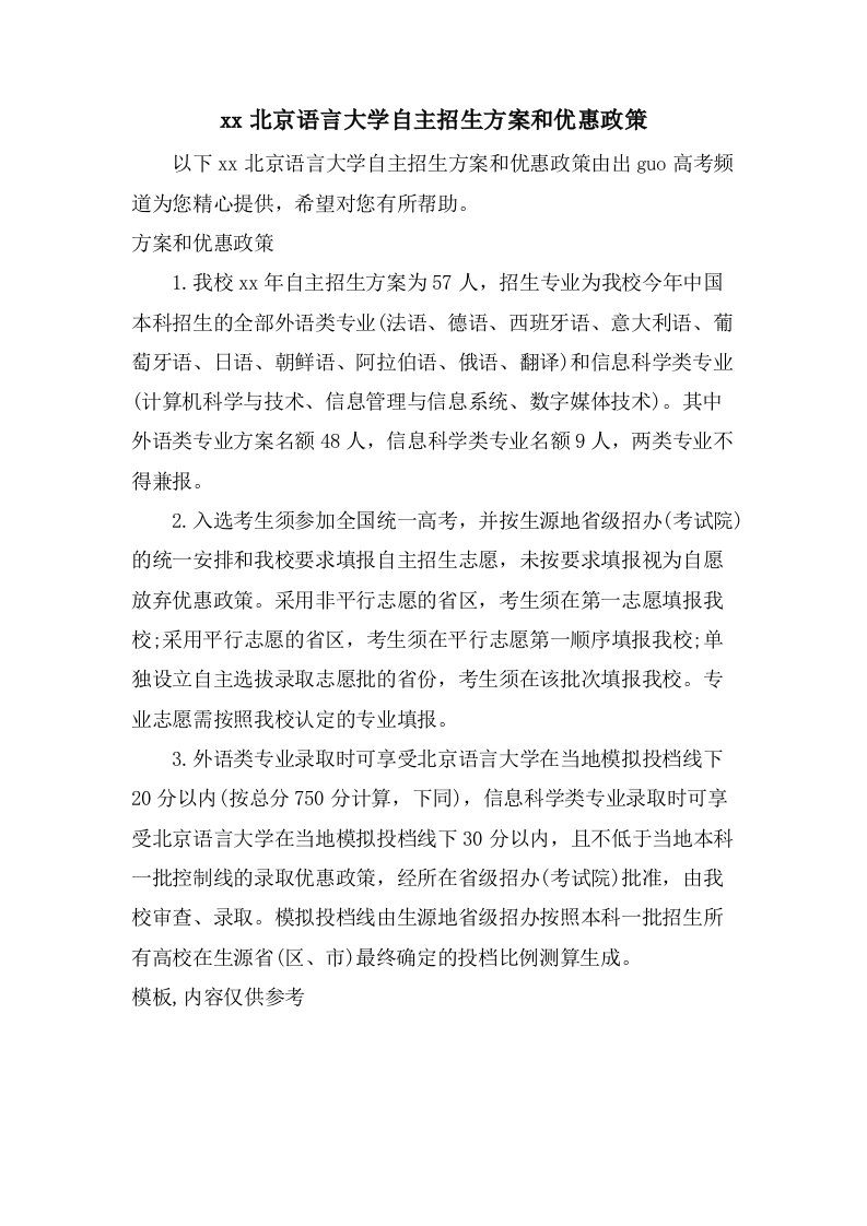 北京语言大学自主招生计划和优惠政策