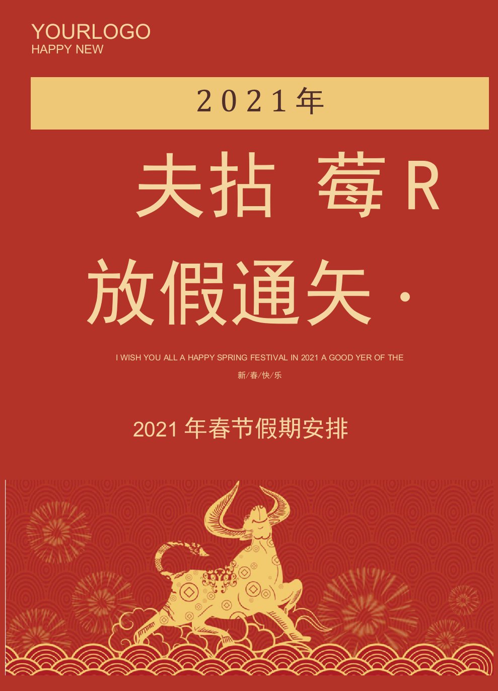 欢庆新春红色放假通知word模板