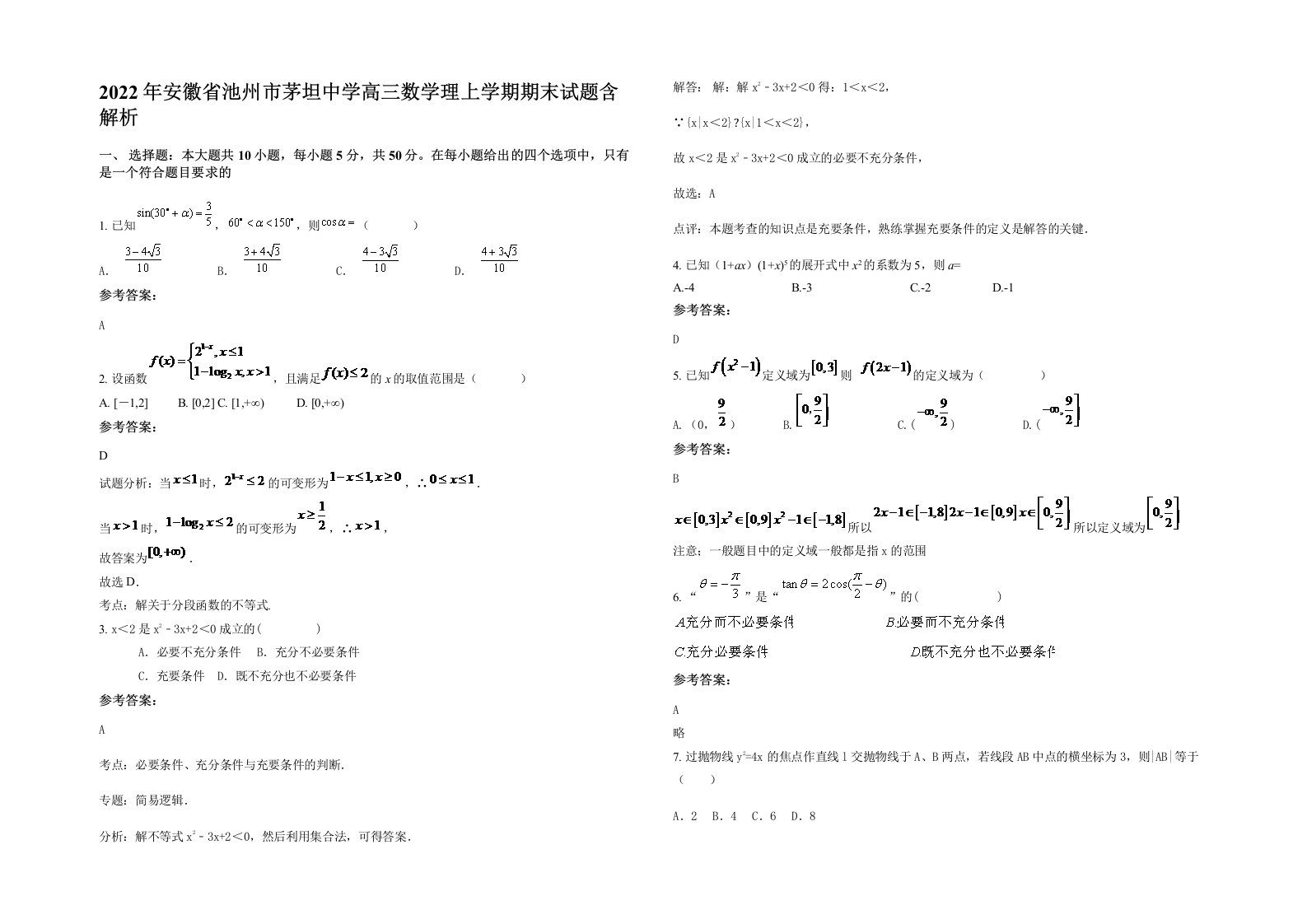 2022年安徽省池州市茅坦中学高三数学理上学期期末试题含解析