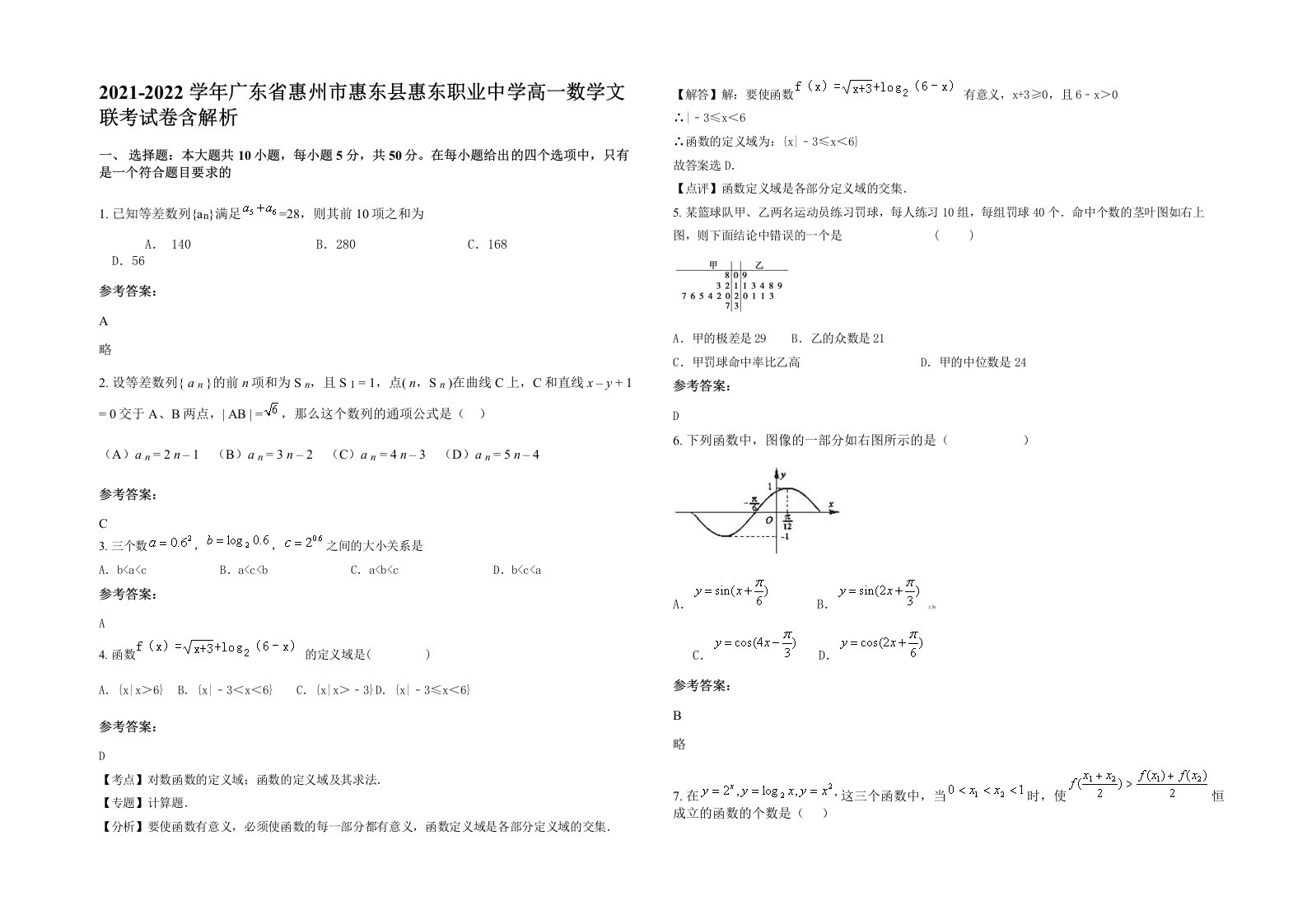 2021-2022学年广东省惠州市惠东县惠东职业中学高一数学文联考试卷含解析