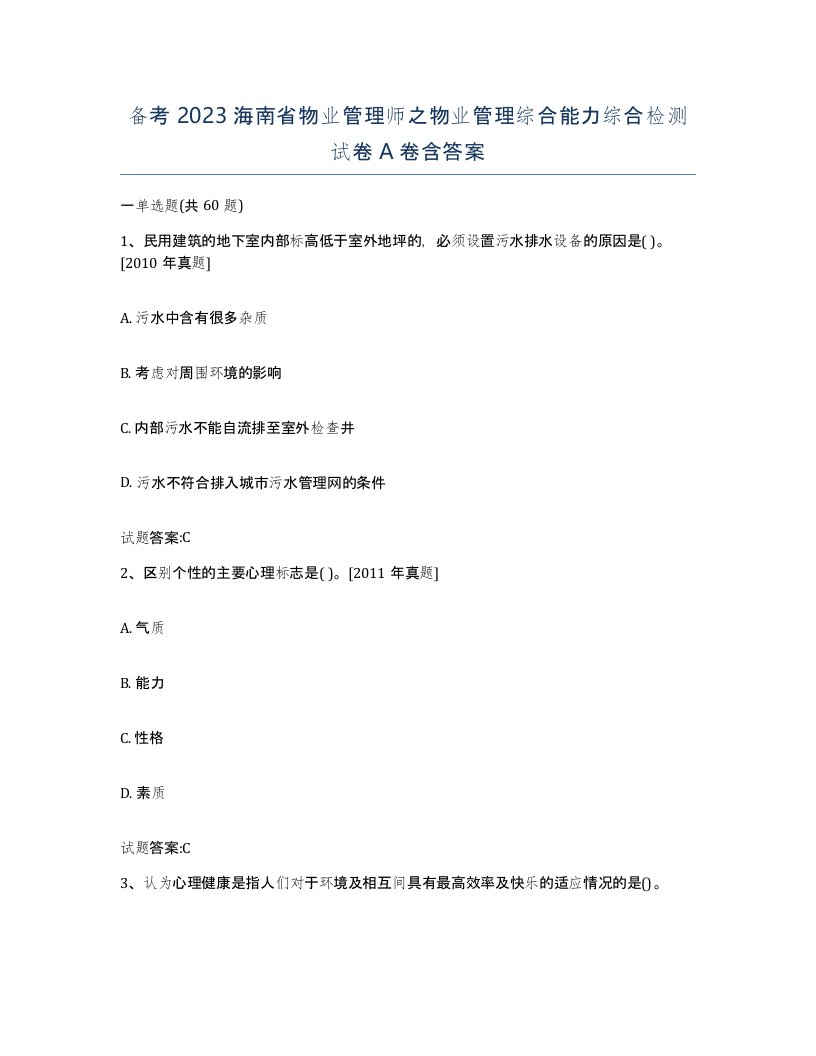 备考2023海南省物业管理师之物业管理综合能力综合检测试卷A卷含答案