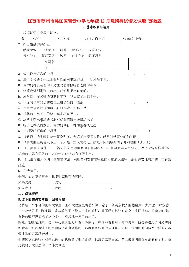 江苏省苏州市吴江区青云中学七级语文12月反馈测试试题