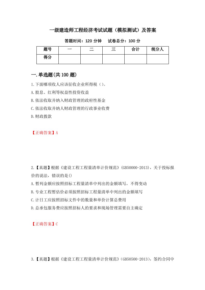 一级建造师工程经济考试试题模拟测试及答案第56版