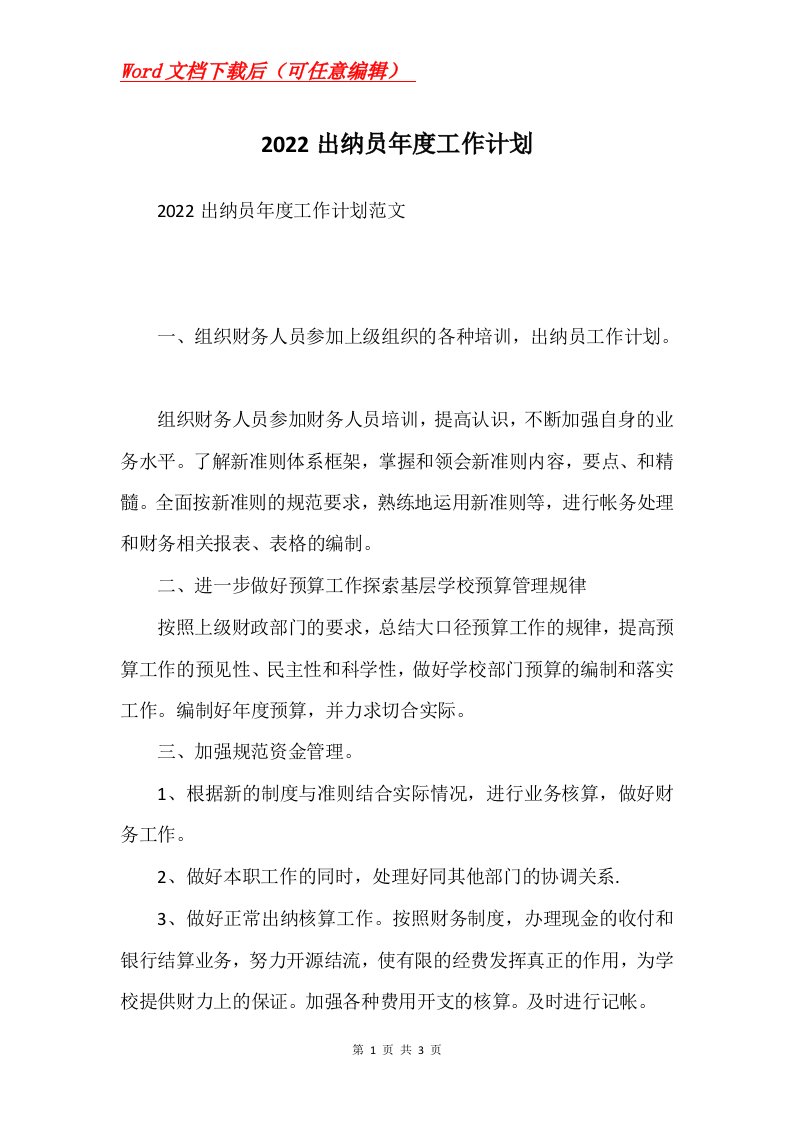 2022出纳员年度工作计划