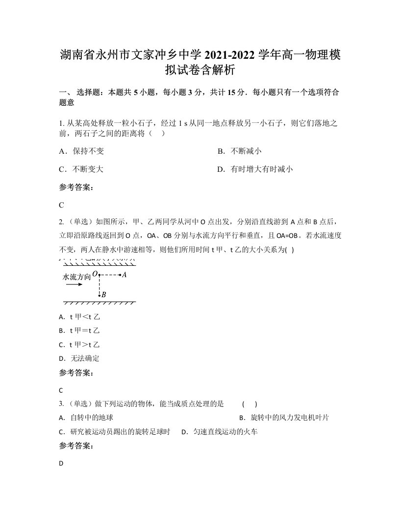 湖南省永州市文家冲乡中学2021-2022学年高一物理模拟试卷含解析