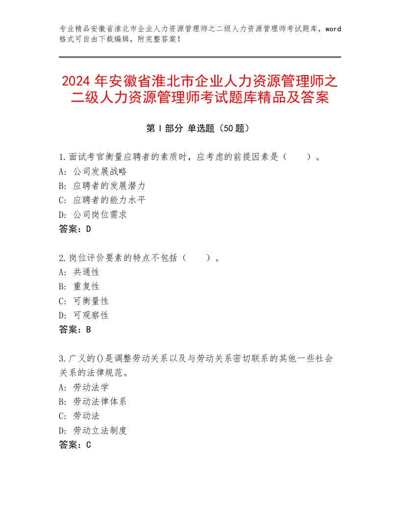 2024年安徽省淮北市企业人力资源管理师之二级人力资源管理师考试题库精品及答案