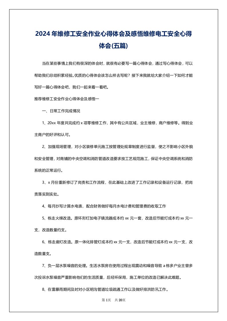 2024年维修工安全作业心得体会及感悟维修电工安全心得体会(五篇)