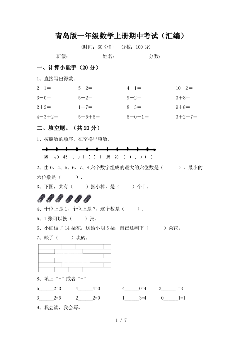 青岛版一年级数学上册期中考试(汇编)