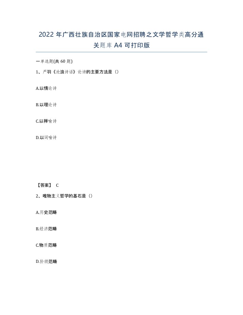 2022年广西壮族自治区国家电网招聘之文学哲学类高分通关题库A4可打印版