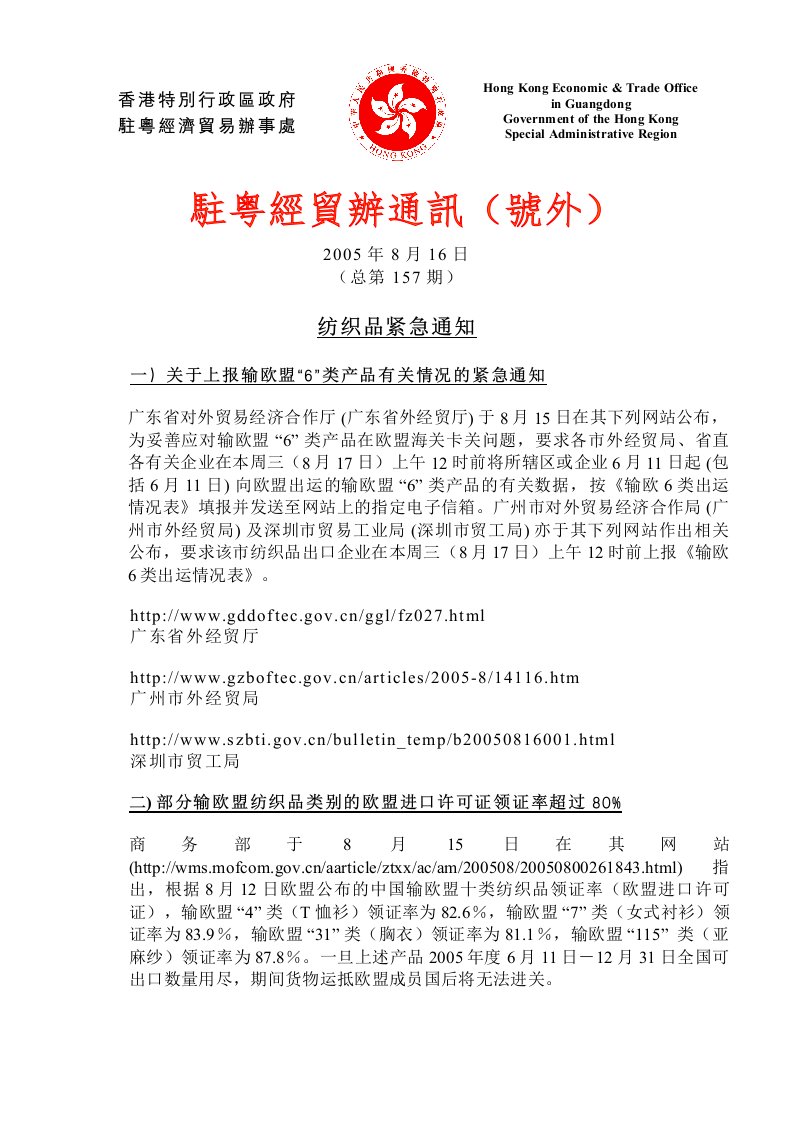 关於上报输欧盟6类产品有关情况的紧急通知-《駐粤經貿辦通