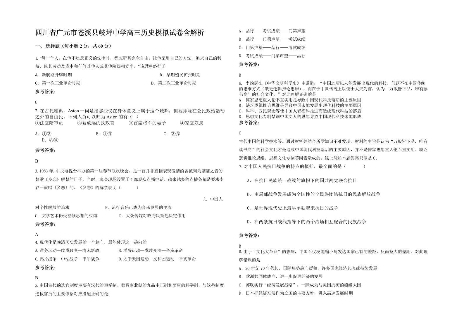 四川省广元市苍溪县岐坪中学高三历史模拟试卷含解析