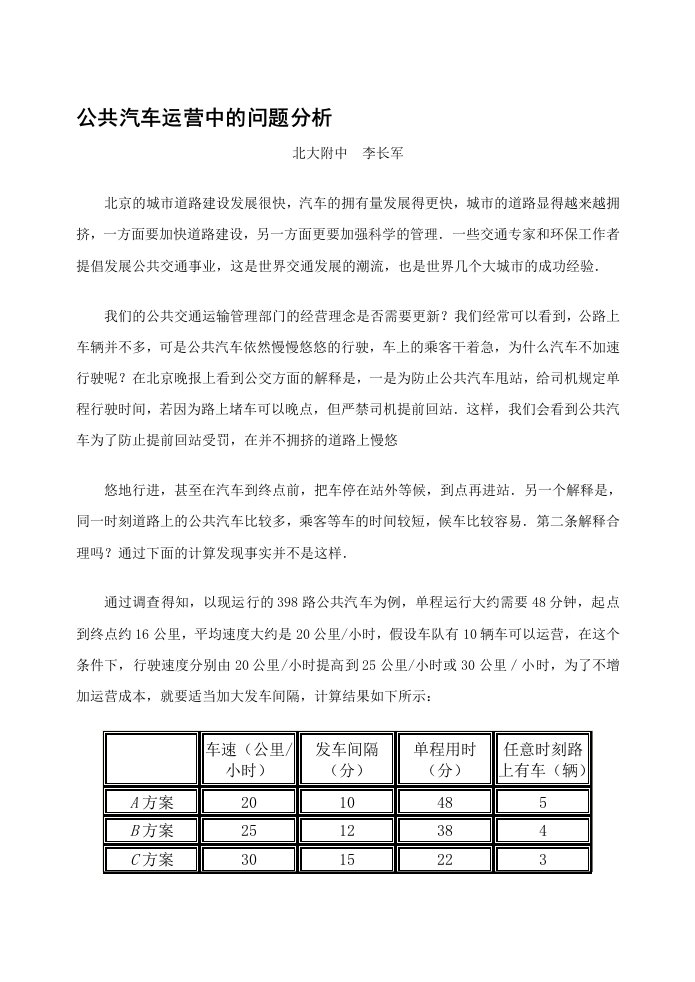 公共汽车运营中的问题分析