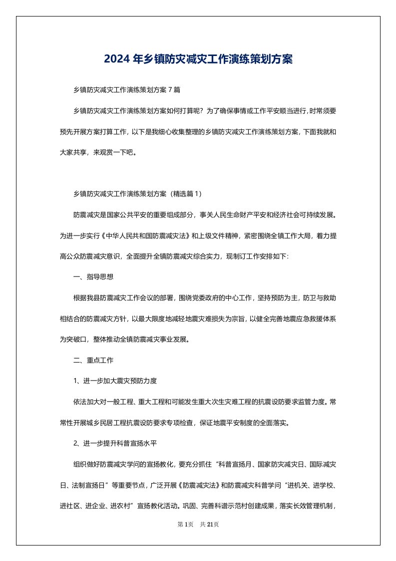 2024年乡镇防灾减灾工作演练策划方案