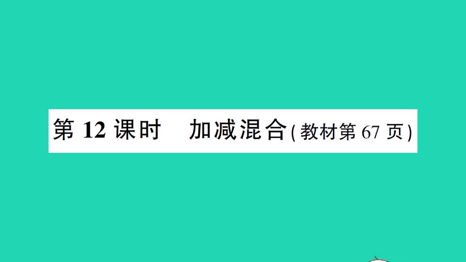 湖南地区一年级数学上册56_10的认识和加减法第12课时加减混合作业课件新人教版