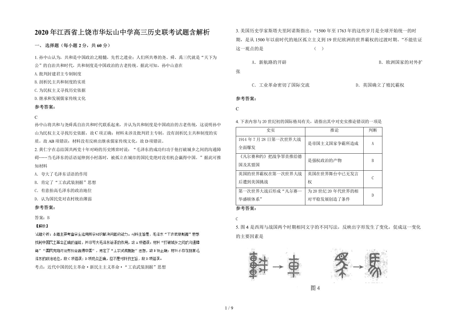 2020年江西省上饶市华坛山中学高三历史联考试题含解析