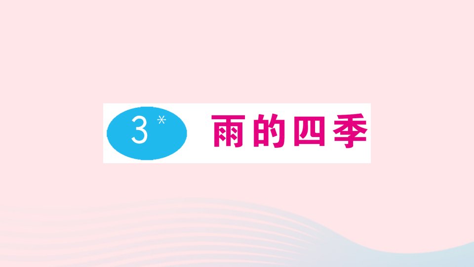 七年级语文上册第一单元3雨的四季作业课件新人教版