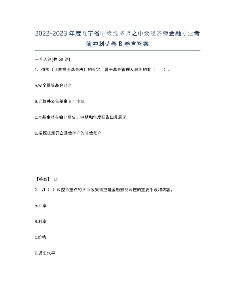 2022-2023年度辽宁省中级经济师之中级经济师金融专业考前冲刺试卷B卷含答案