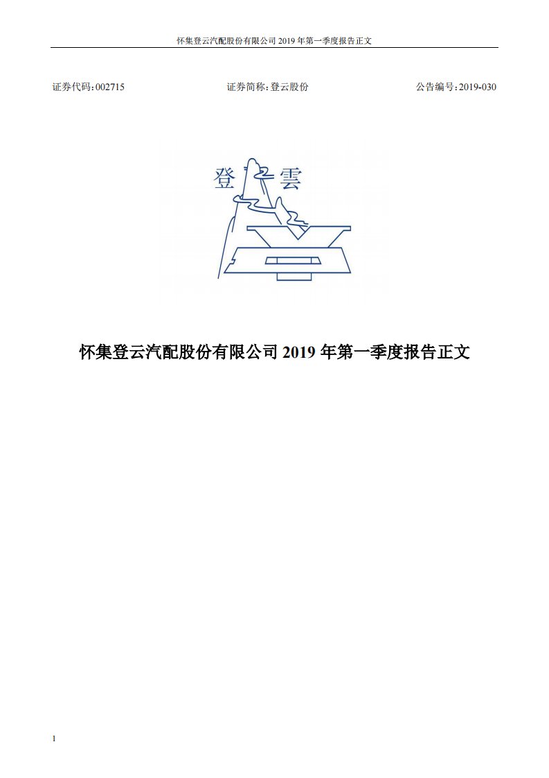 深交所-登云股份：2019年第一季度报告正文（更新后）-20190506